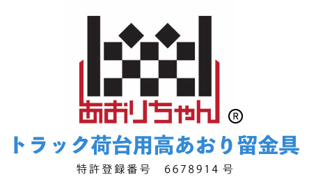 金沢市でトラックの取り付け安全部品、作業効率アップ、荷台の安全化なら【あおりちゃん】へ